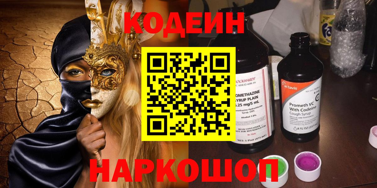 Алапаевск  Кодеин напиток Lean (лин)  Вход с VPN 